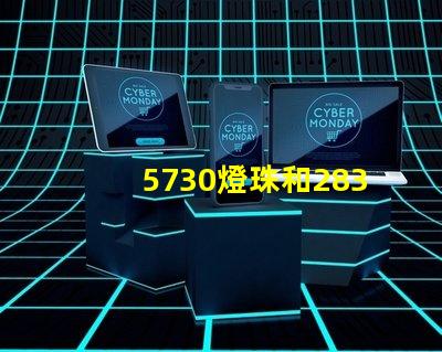 5730燈珠和2835燈珠哪個(gè)好？